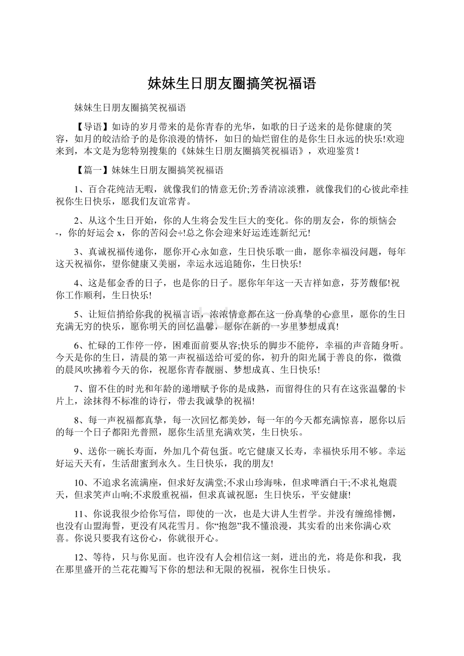 妹妹生日朋友圈搞笑祝福语Word文档格式.docx_第1页