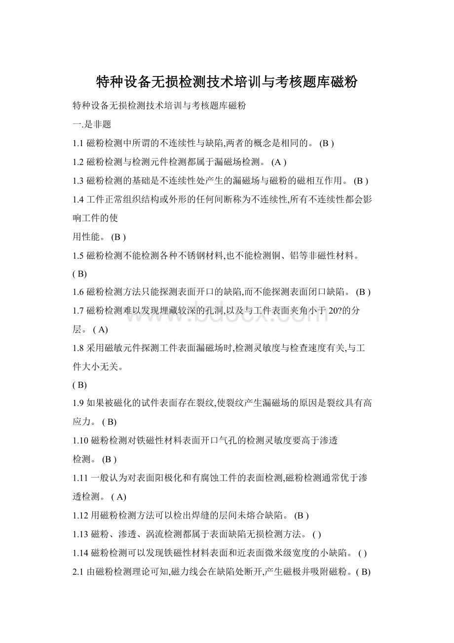 特种设备无损检测技术培训与考核题库磁粉.docx_第1页