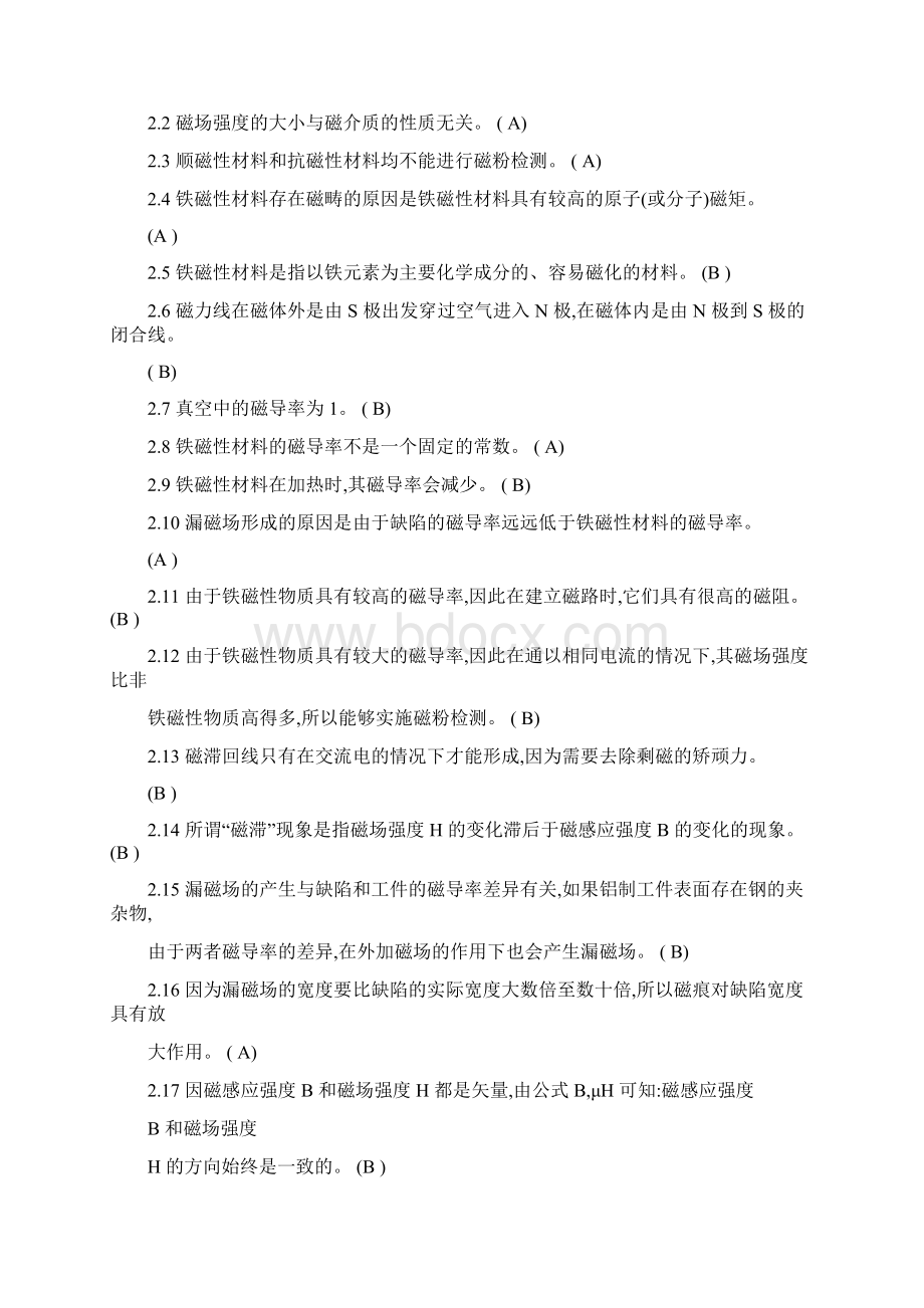 特种设备无损检测技术培训与考核题库磁粉.docx_第2页