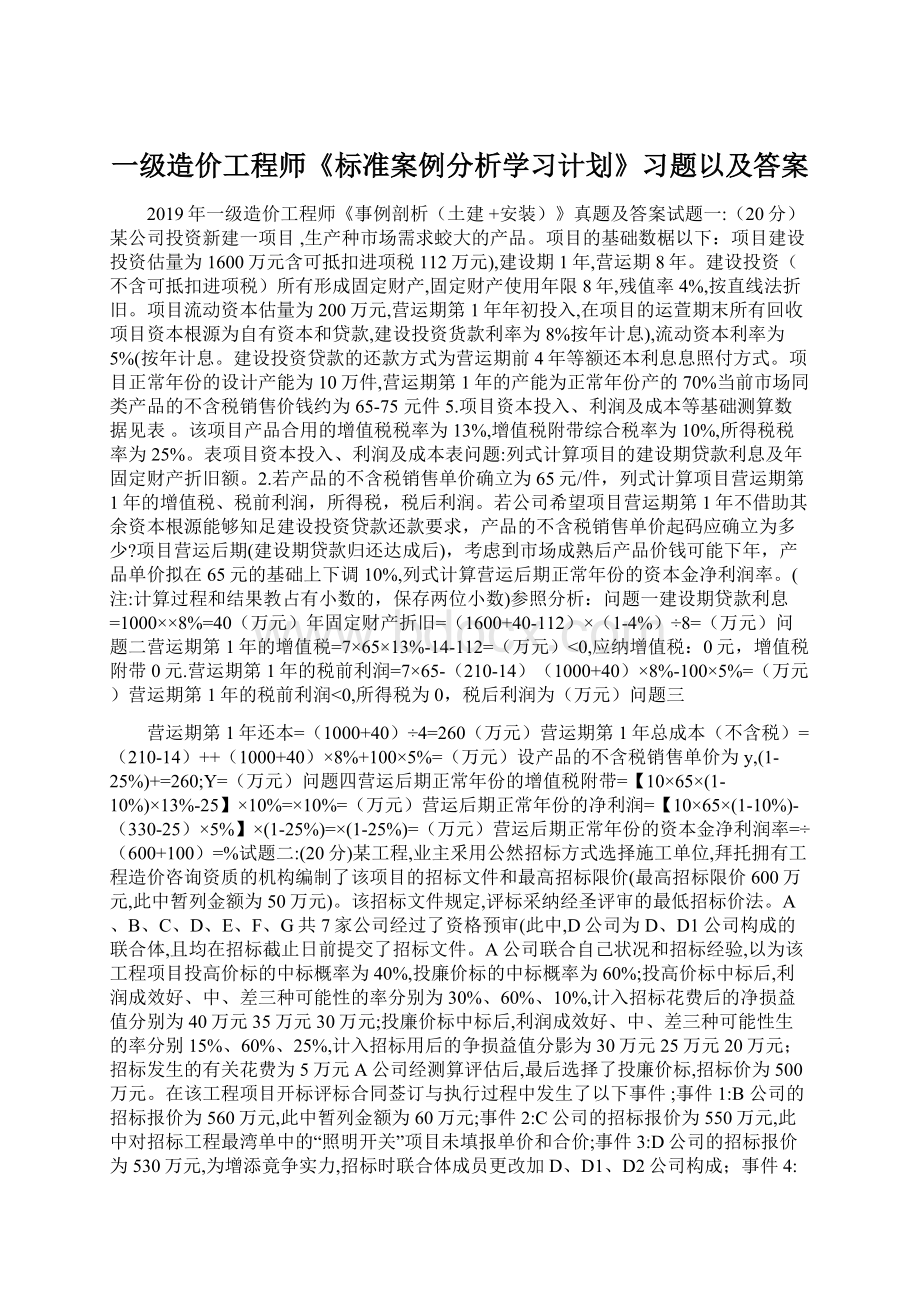 一级造价工程师《标准案例分析学习计划》习题以及答案文档格式.docx