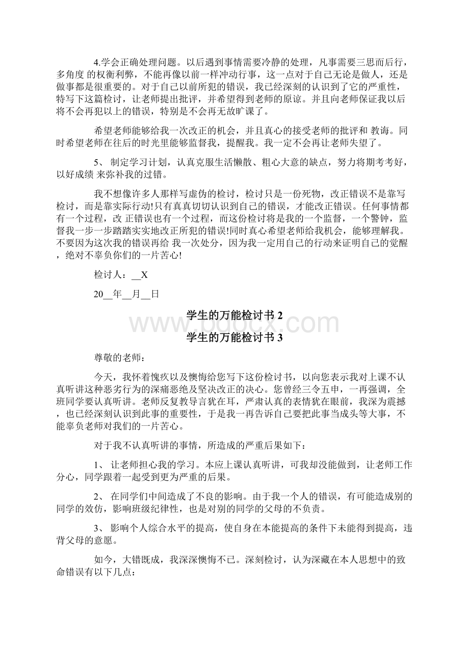 学生的万能检讨书8篇Word文档下载推荐.docx_第2页