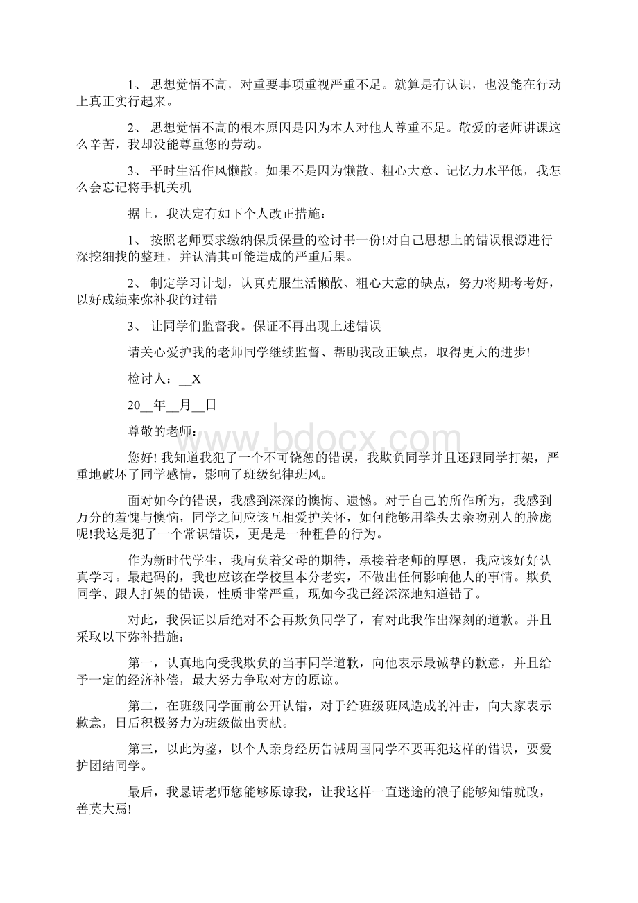 学生的万能检讨书8篇Word文档下载推荐.docx_第3页