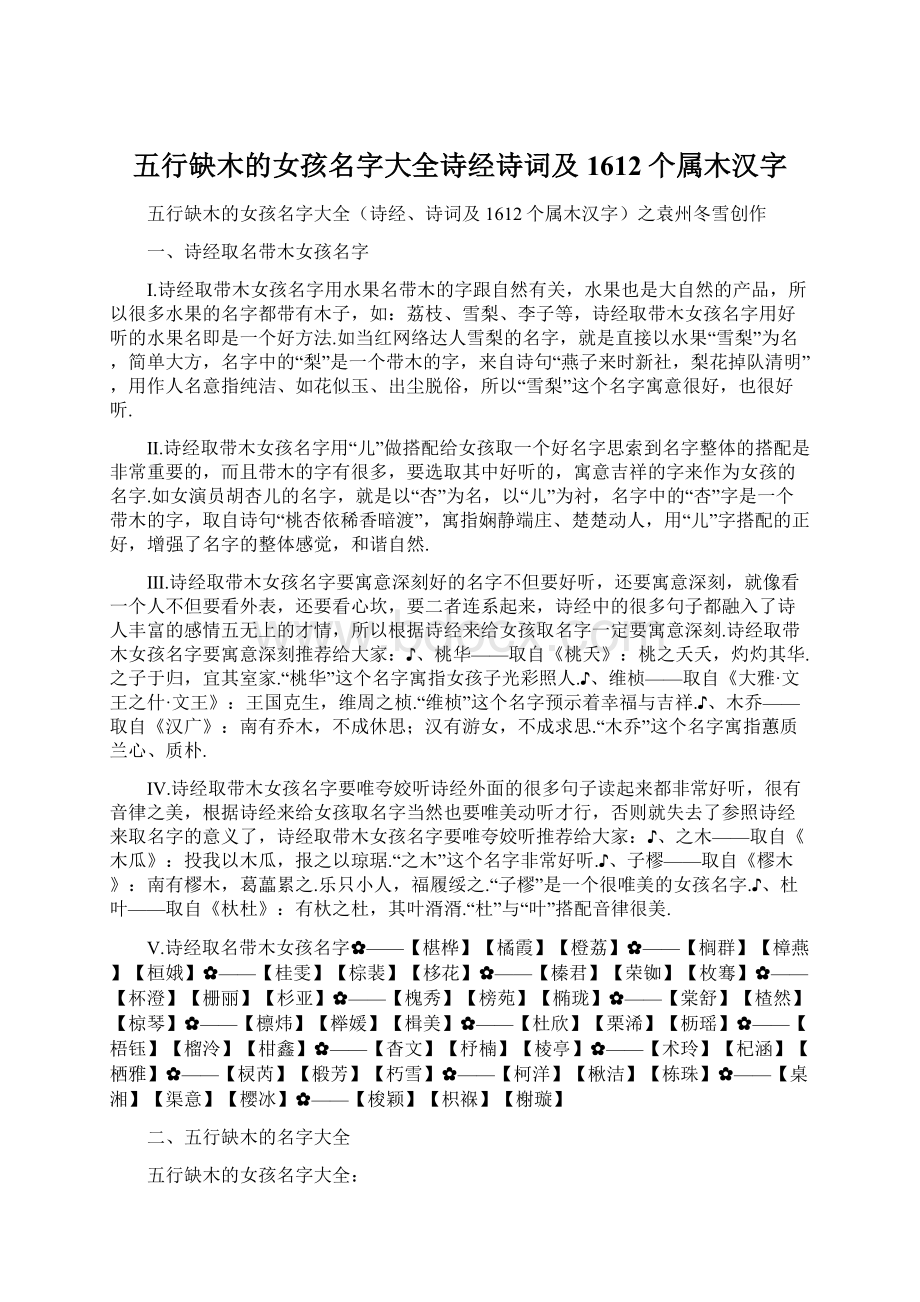 五行缺木的女孩名字大全诗经诗词及1612个属木汉字.docx