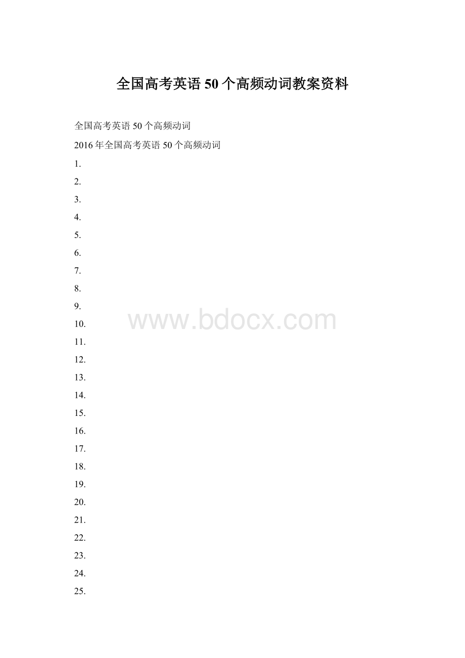 全国高考英语50个高频动词教案资料.docx_第1页