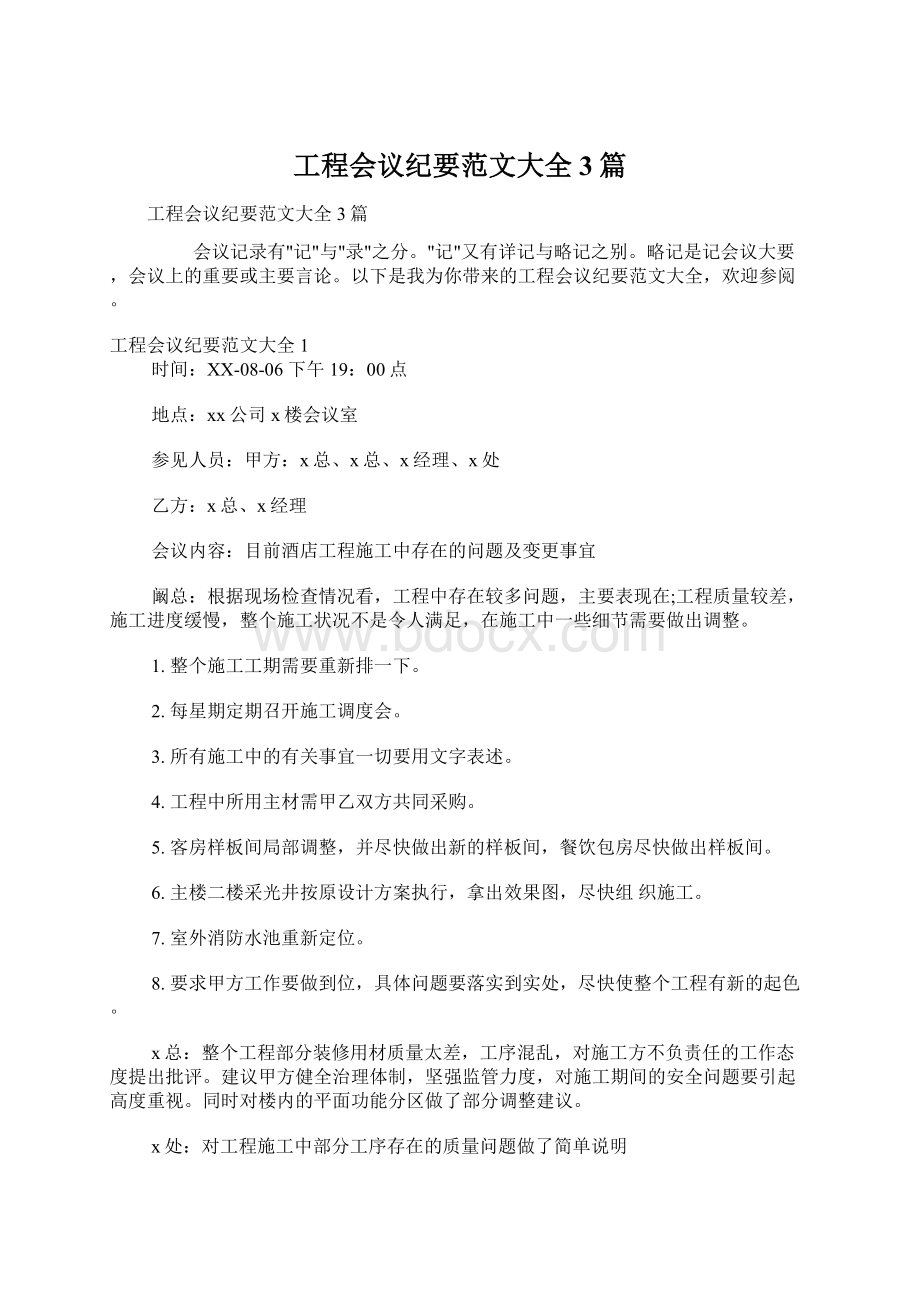 工程会议纪要范文大全3篇.docx_第1页