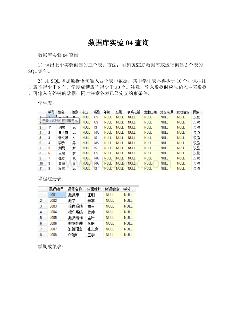 数据库实验04 查询.docx