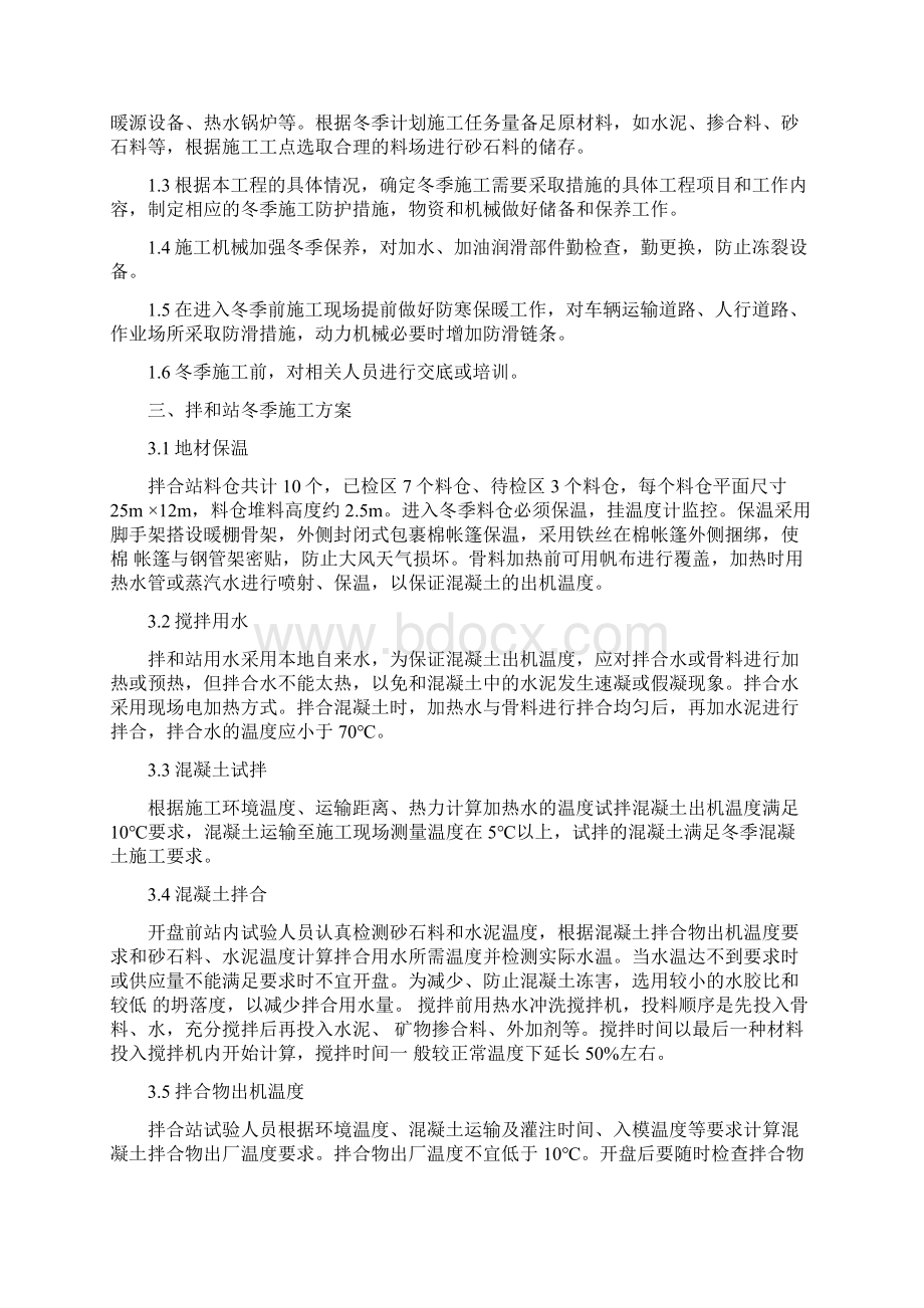 拌和站冬季施工方案.docx_第2页