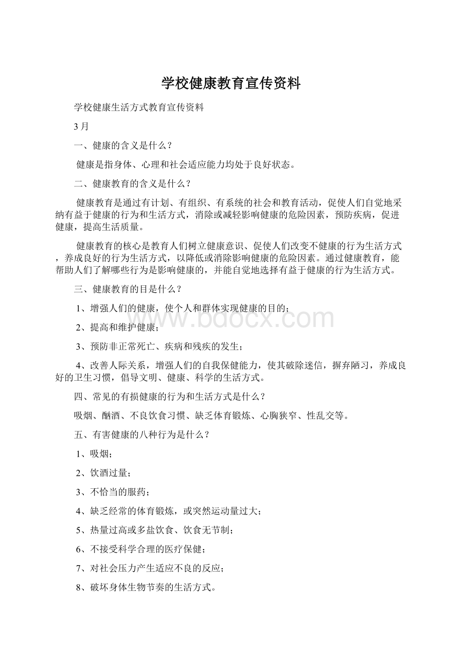 学校健康教育宣传资料Word文档格式.docx_第1页