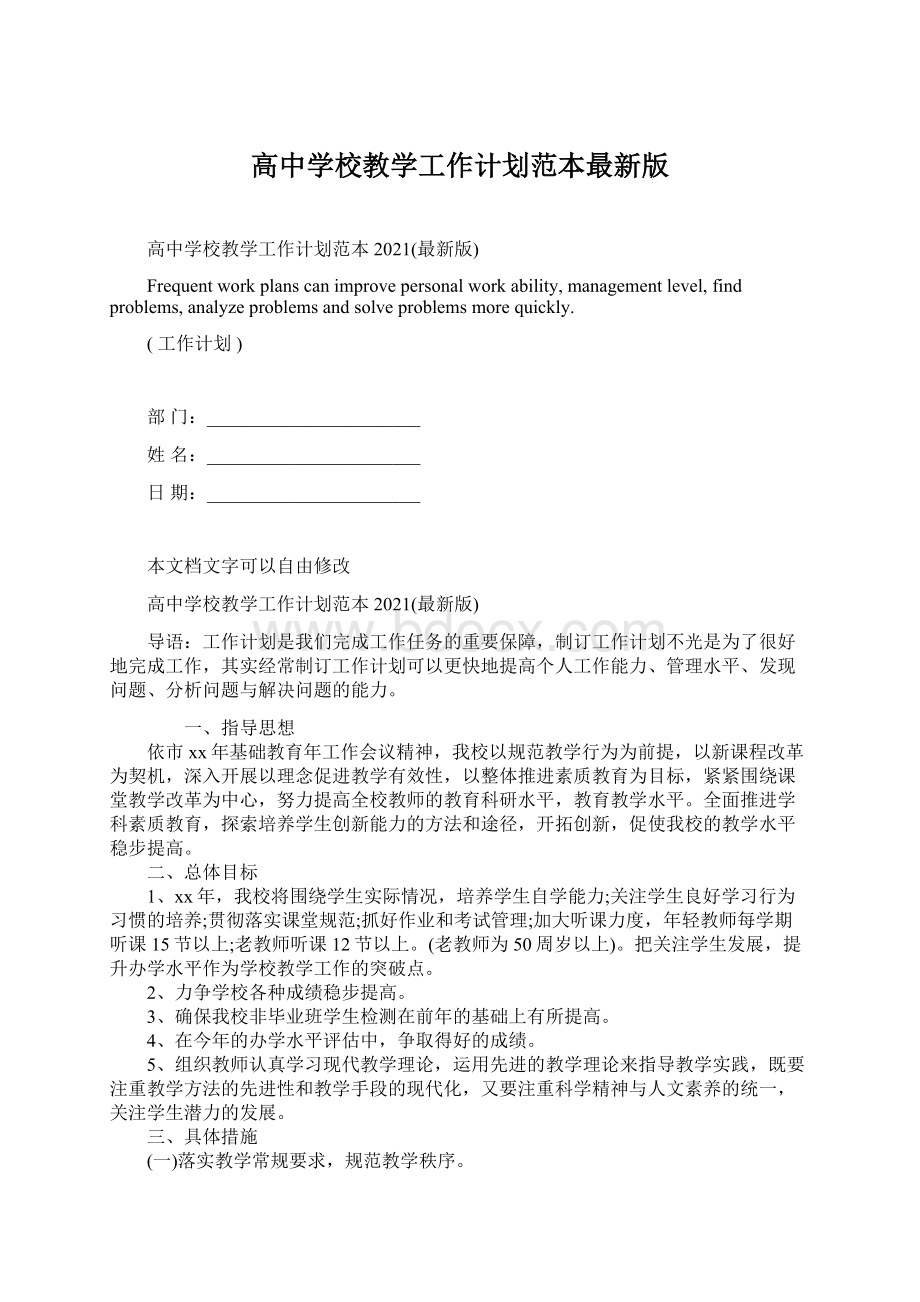 高中学校教学工作计划范本最新版Word下载.docx_第1页