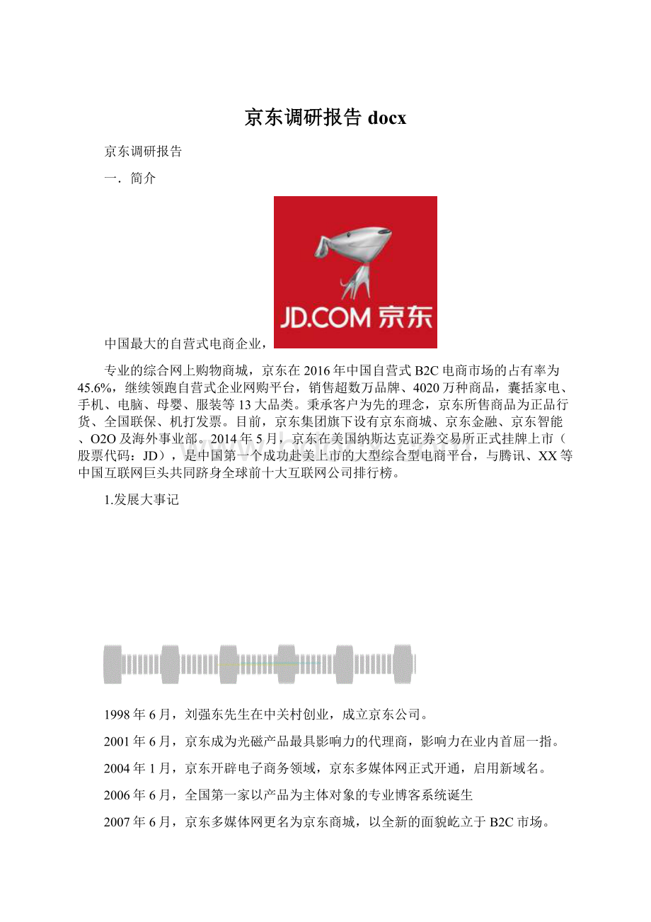 京东调研报告docxWord格式.docx_第1页