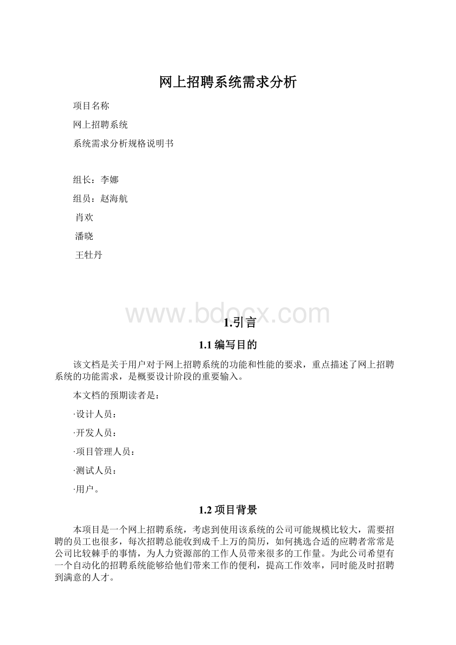 网上招聘系统需求分析Word下载.docx