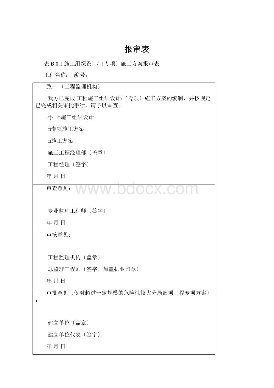 报审表Word文件下载.docx