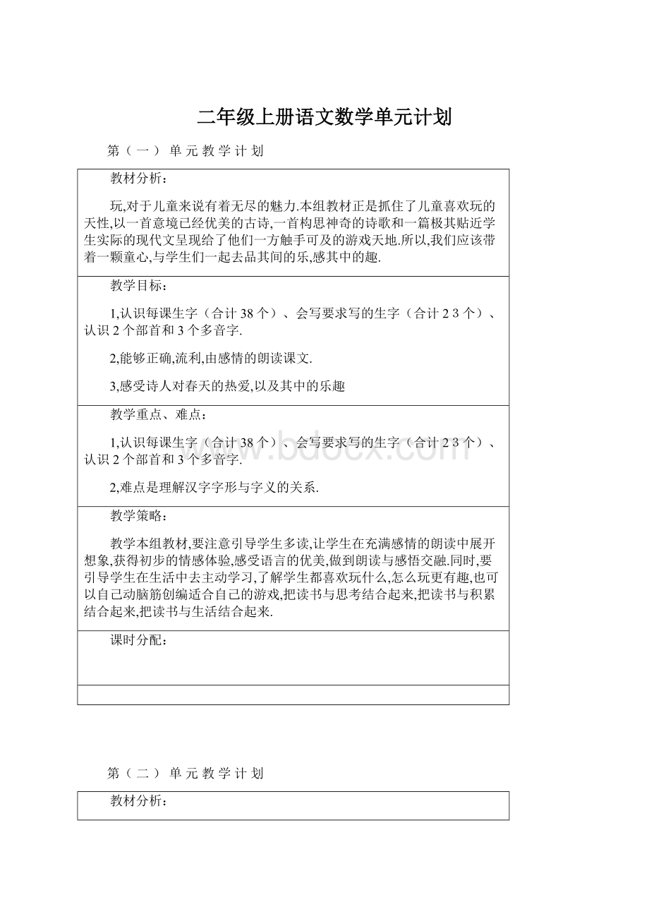 二年级上册语文数学单元计划.docx_第1页