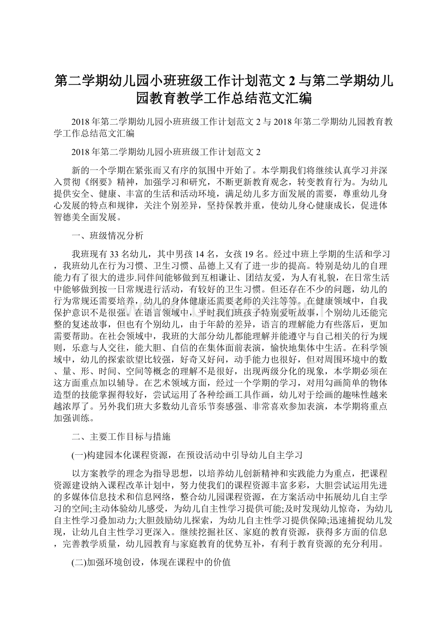 第二学期幼儿园小班班级工作计划范文2与第二学期幼儿园教育教学工作总结范文汇编文档格式.docx