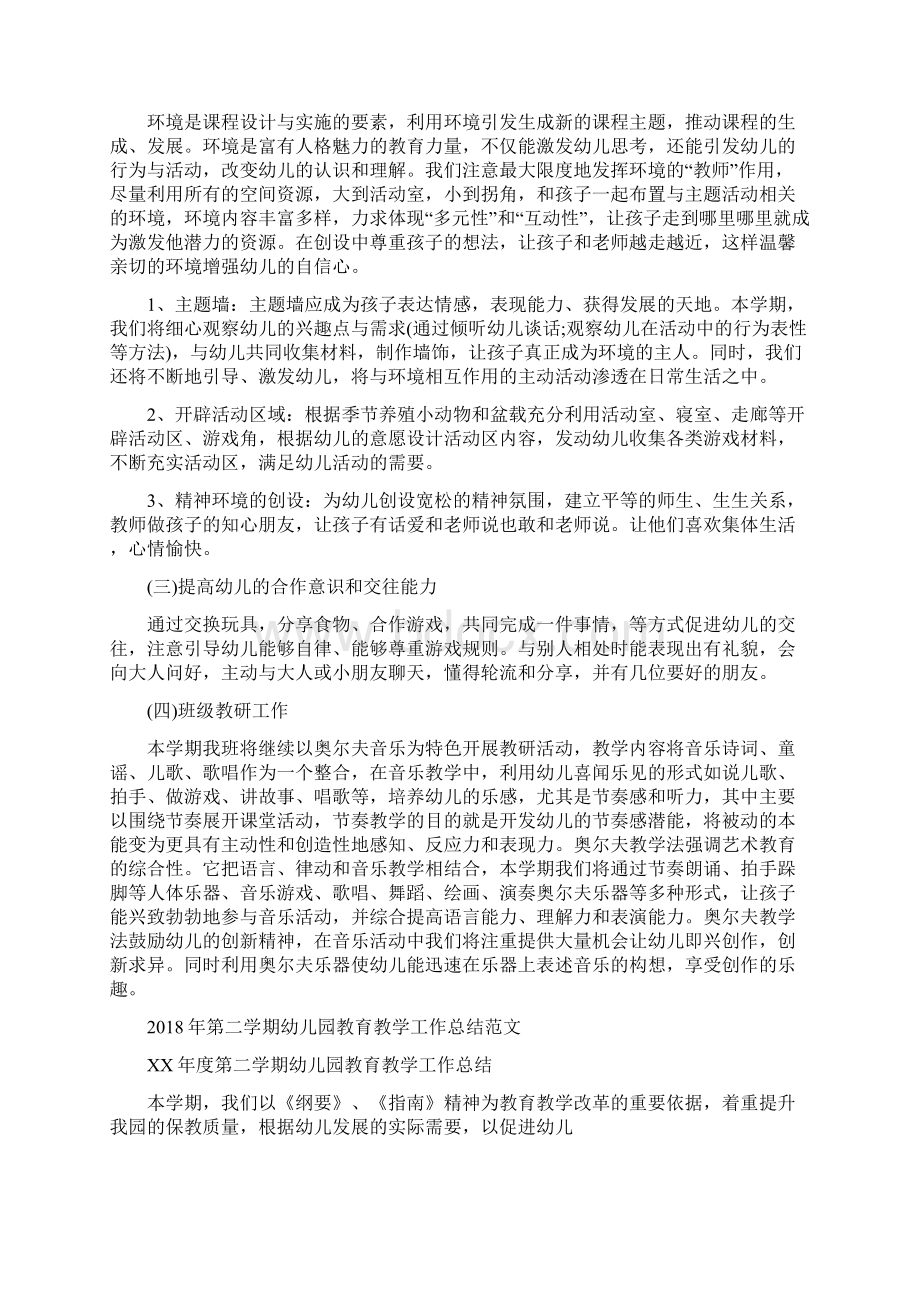 第二学期幼儿园小班班级工作计划范文2与第二学期幼儿园教育教学工作总结范文汇编.docx_第2页