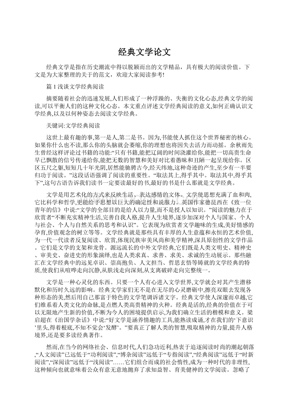 经典文学论文Word下载.docx