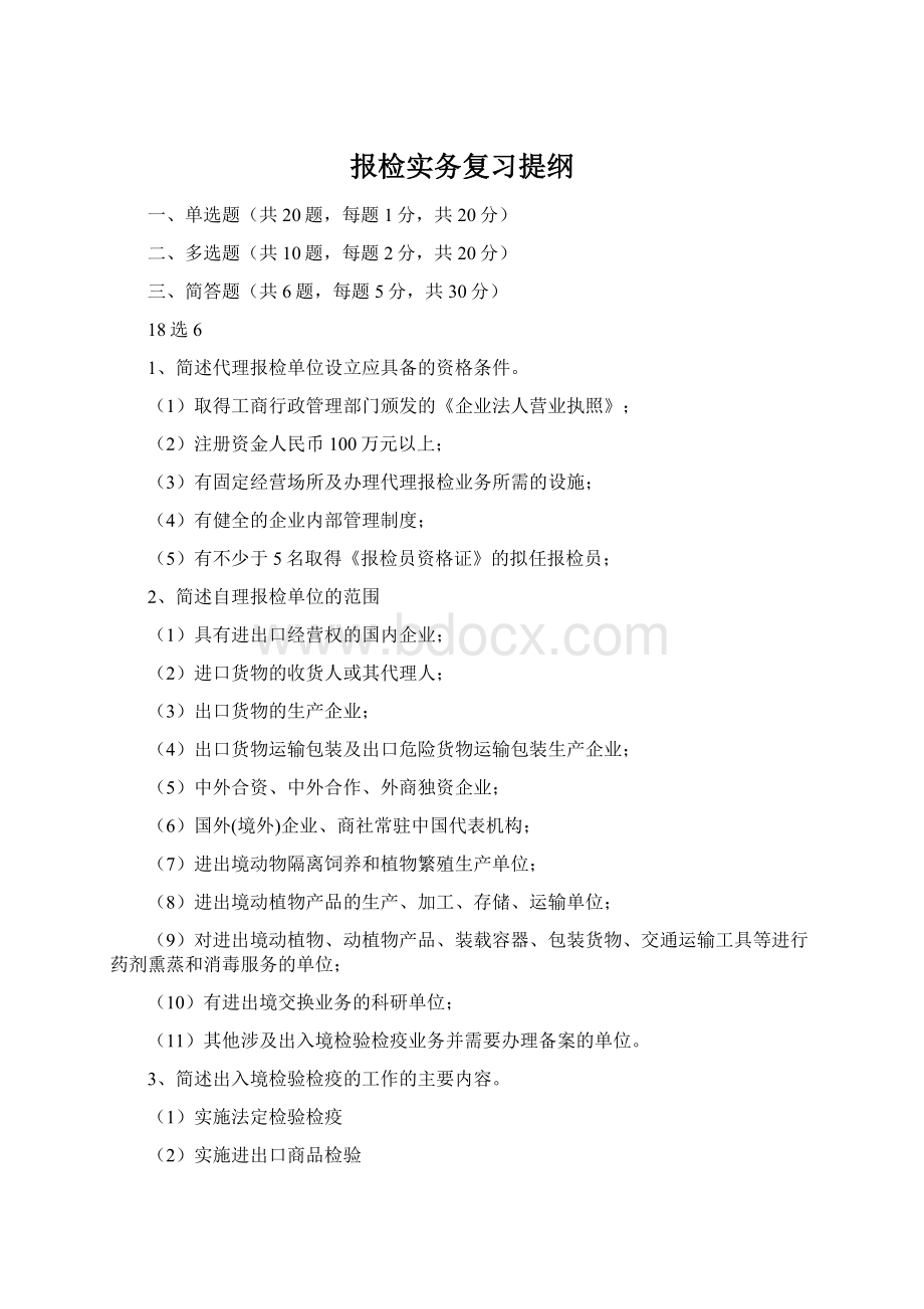 报检实务复习提纲.docx_第1页