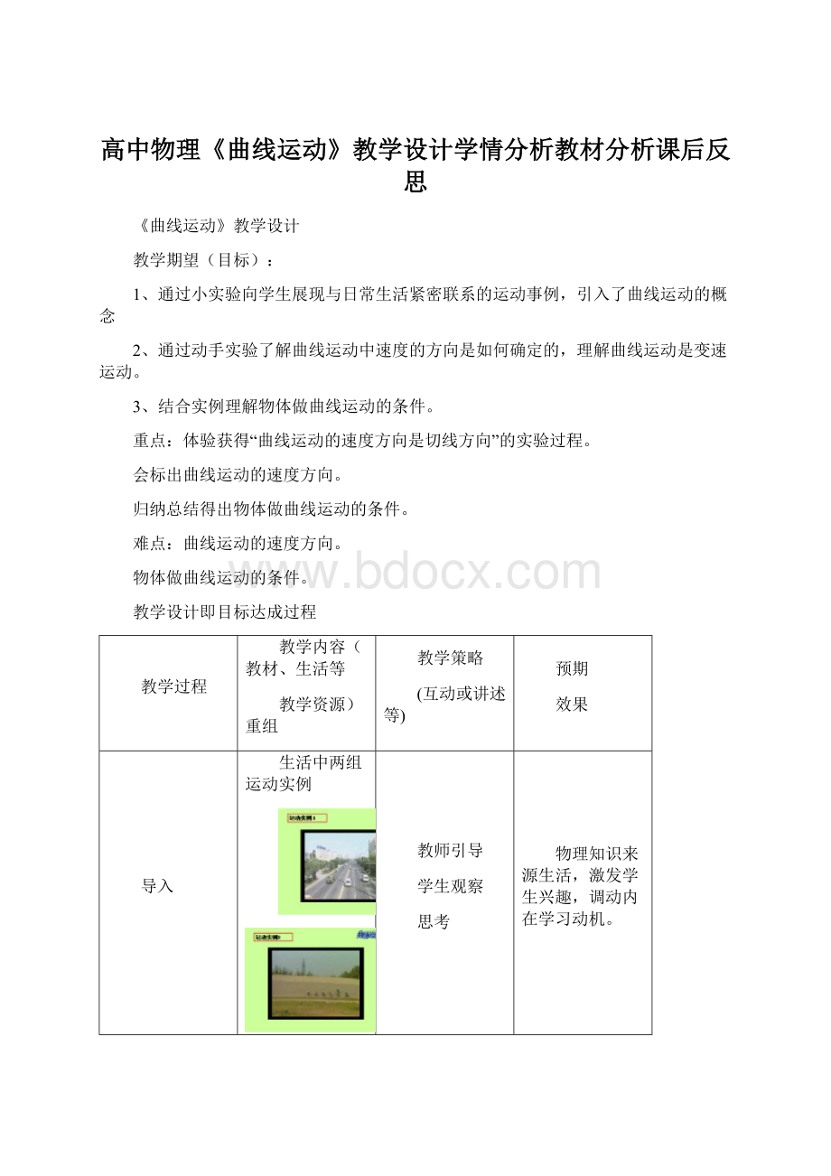 高中物理《曲线运动》教学设计学情分析教材分析课后反思.docx_第1页