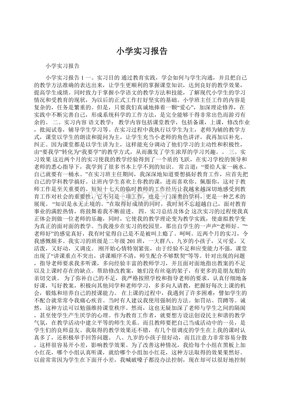 小学实习报告Word文档格式.docx