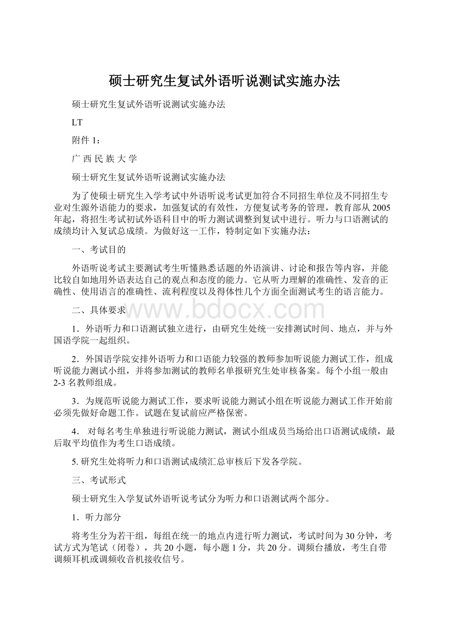 硕士研究生复试外语听说测试实施办法.docx_第1页