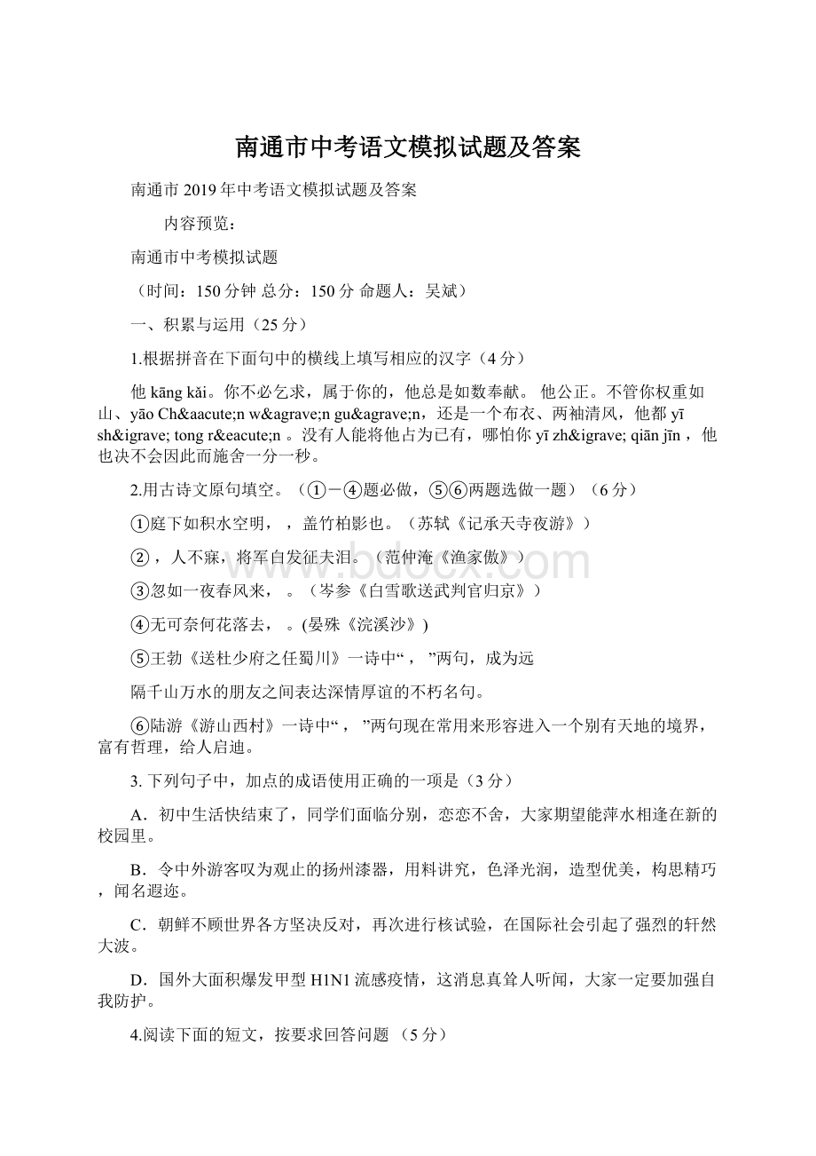 南通市中考语文模拟试题及答案.docx_第1页