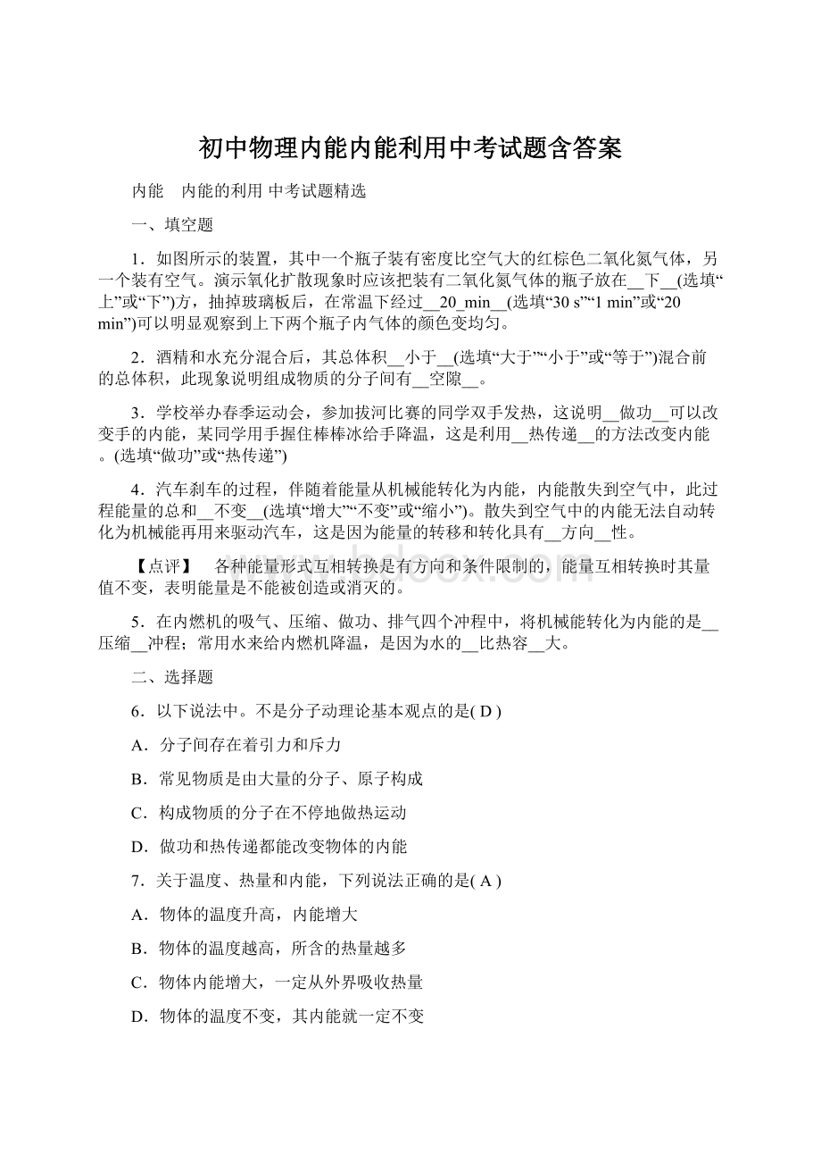 初中物理内能内能利用中考试题含答案Word下载.docx_第1页