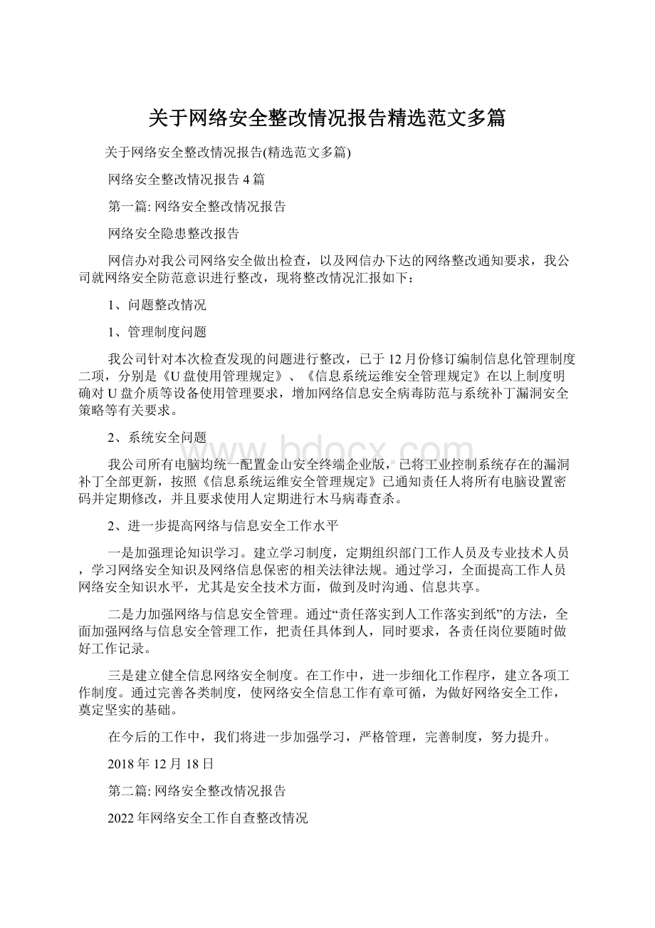 关于网络安全整改情况报告精选范文多篇Word下载.docx_第1页