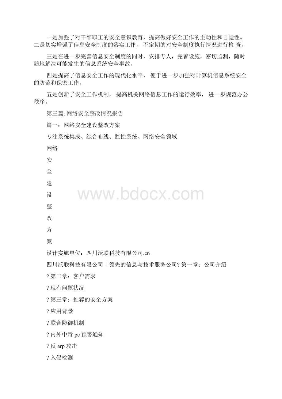 关于网络安全整改情况报告精选范文多篇Word下载.docx_第3页