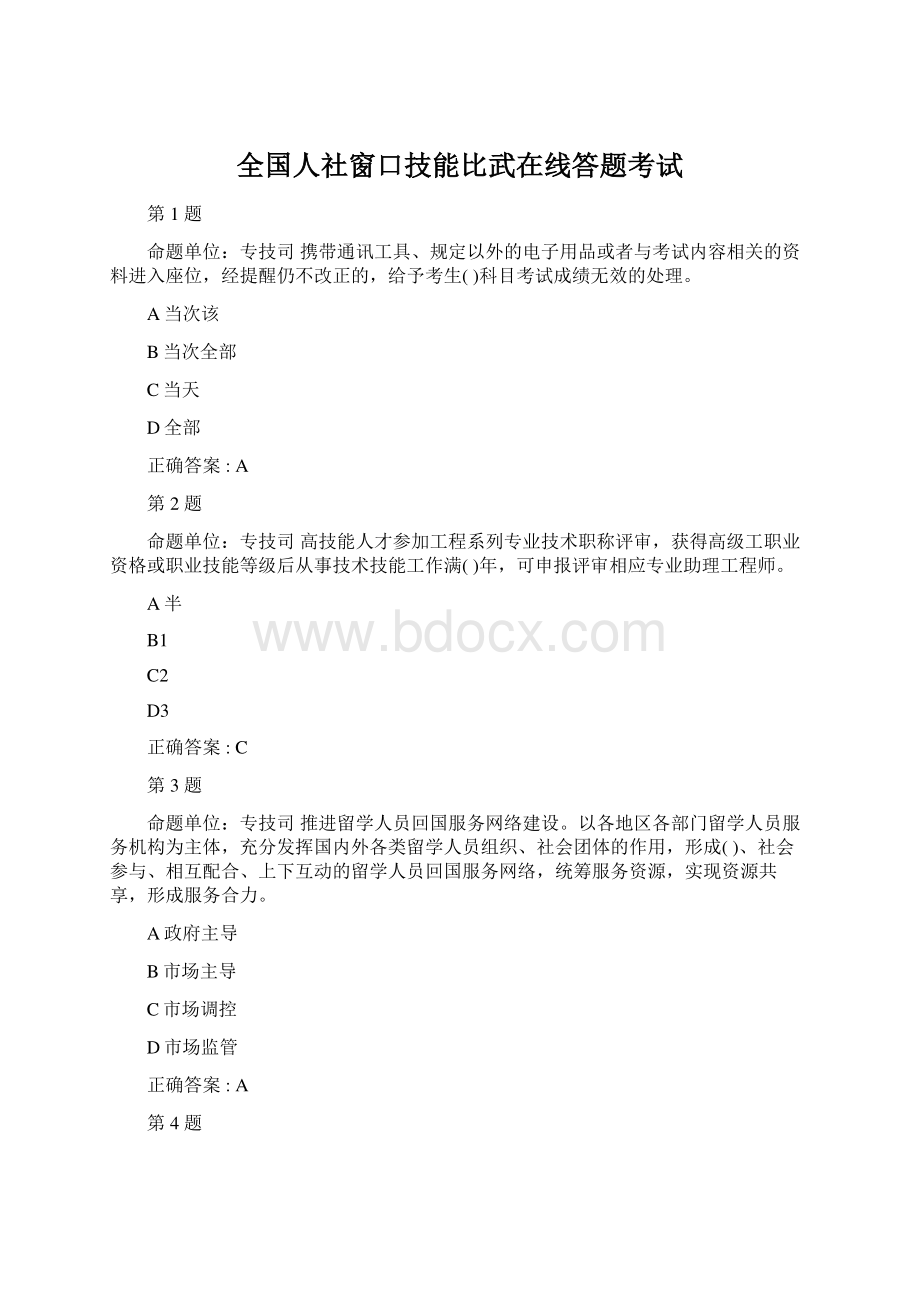 全国人社窗口技能比武在线答题考试.docx_第1页