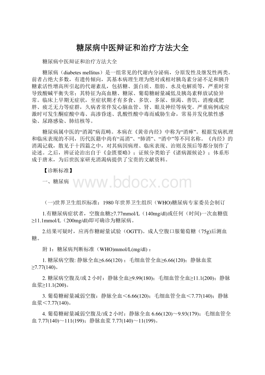 糖尿病中医辩证和治疗方法大全.docx