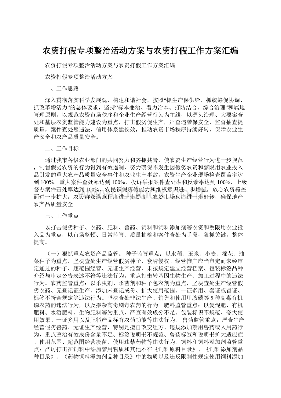 农资打假专项整治活动方案与农资打假工作方案汇编.docx_第1页