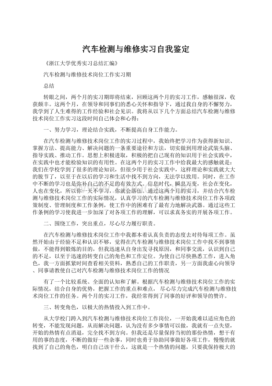 汽车检测与维修实习自我鉴定.docx_第1页