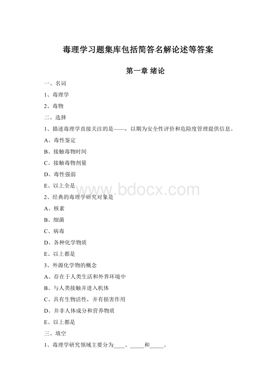 毒理学习题集库包括简答名解论述等答案Word文件下载.docx