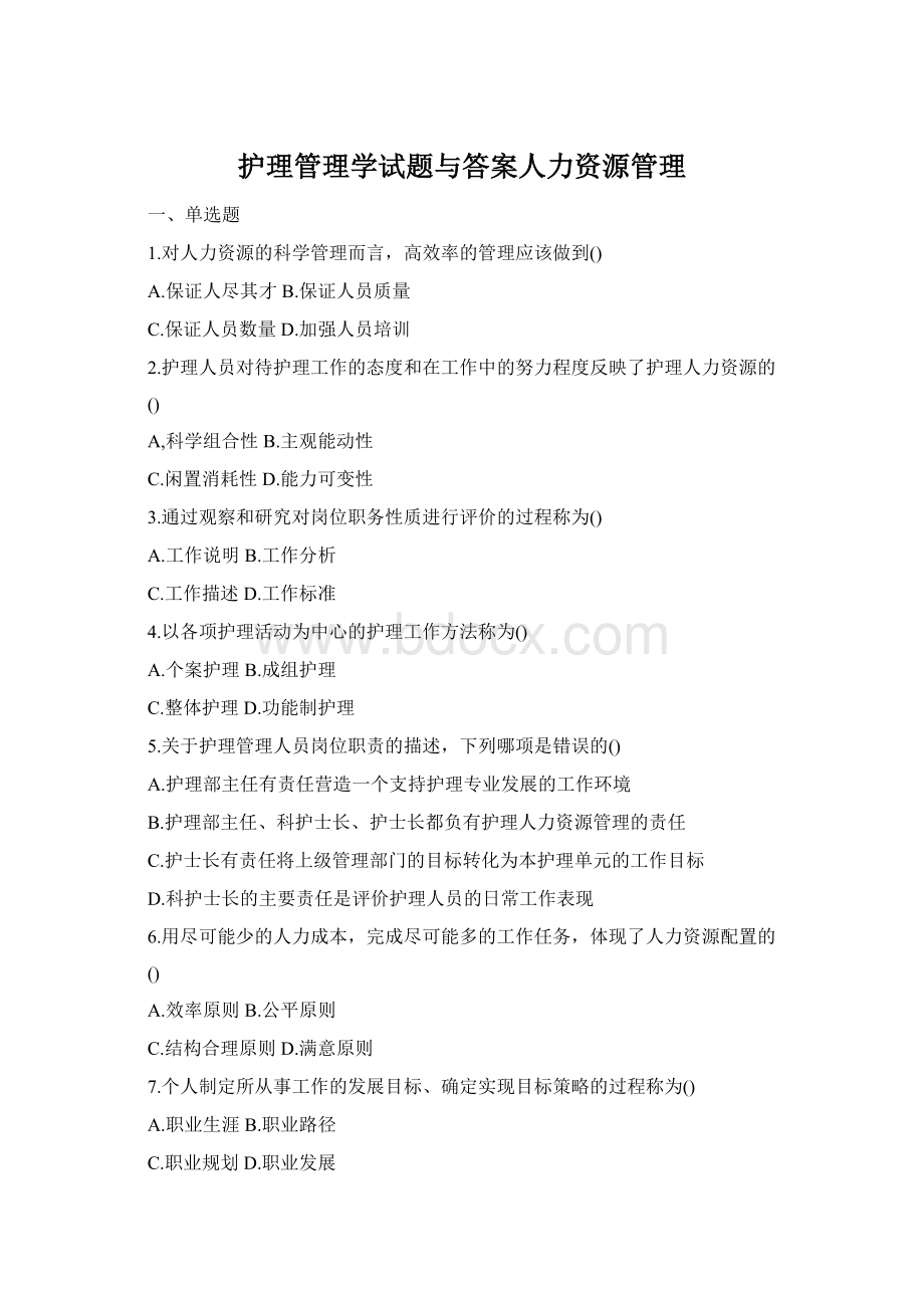 护理管理学试题与答案人力资源管理Word文档格式.docx