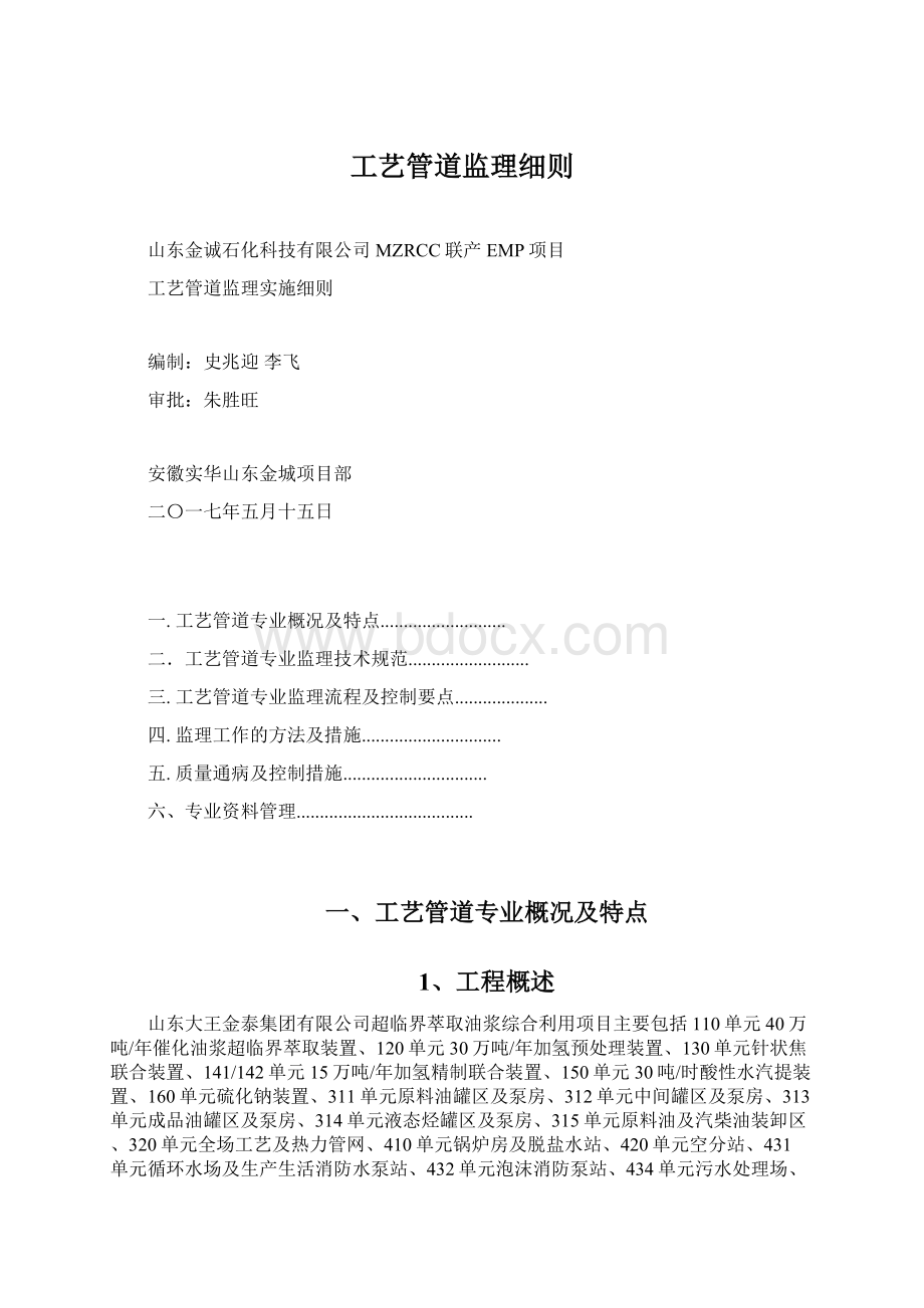 工艺管道监理细则Word格式.docx