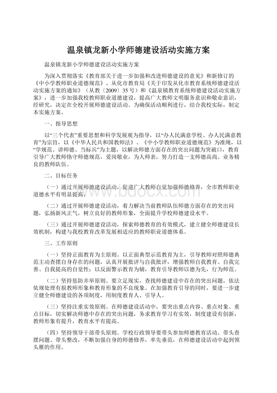 温泉镇龙新小学师德建设活动实施方案Word文件下载.docx_第1页