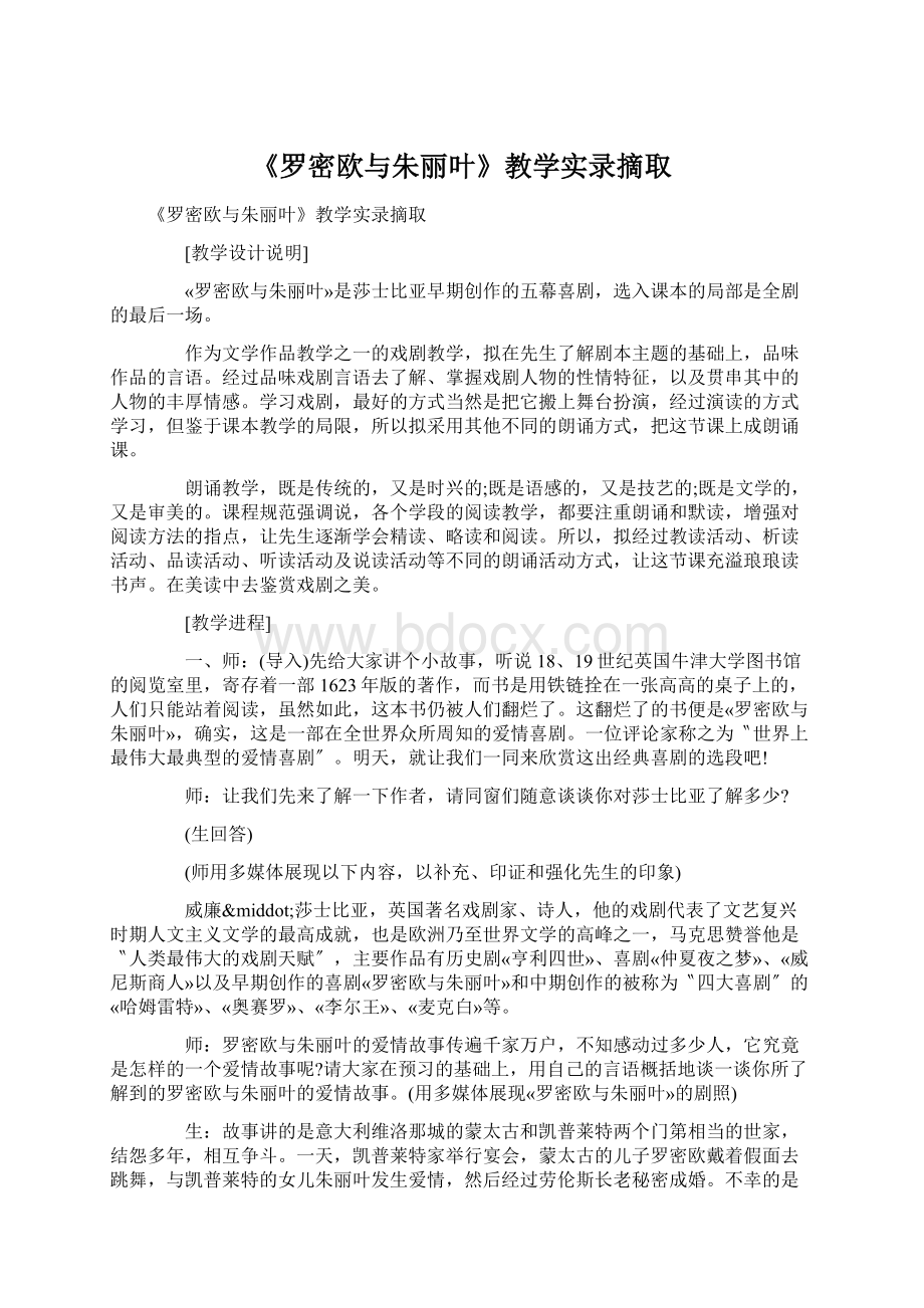 《罗密欧与朱丽叶》教学实录摘取Word格式文档下载.docx_第1页