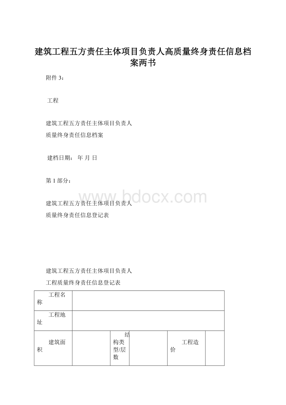 建筑工程五方责任主体项目负责人高质量终身责任信息档案两书文档格式.docx