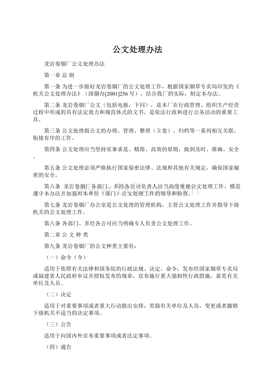 公文处理办法文档格式.docx_第1页