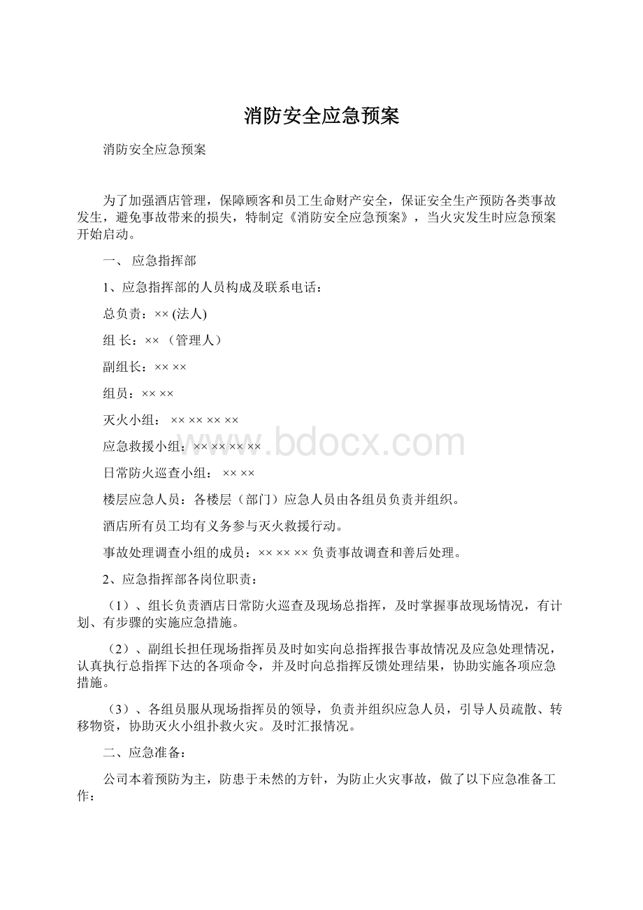 消防安全应急预案Word文件下载.docx