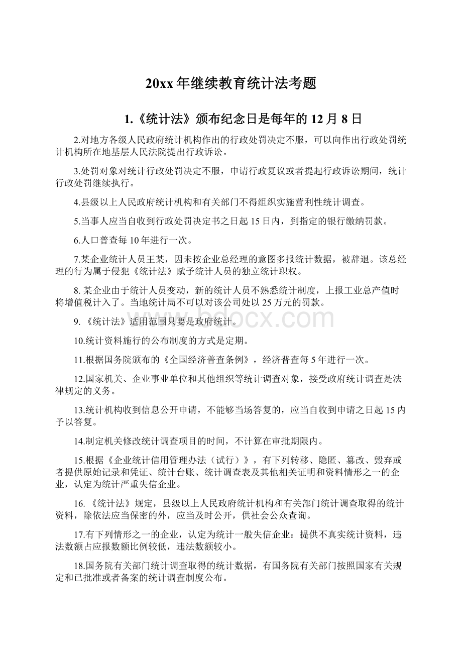 20xx年继续教育统计法考题.docx_第1页