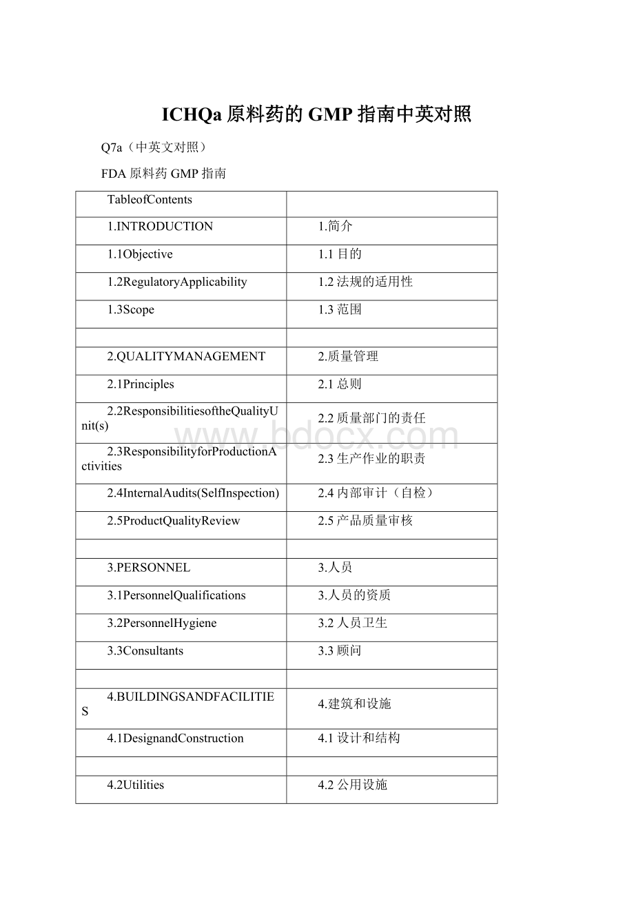 ICHQa原料药的GMP指南中英对照.docx_第1页