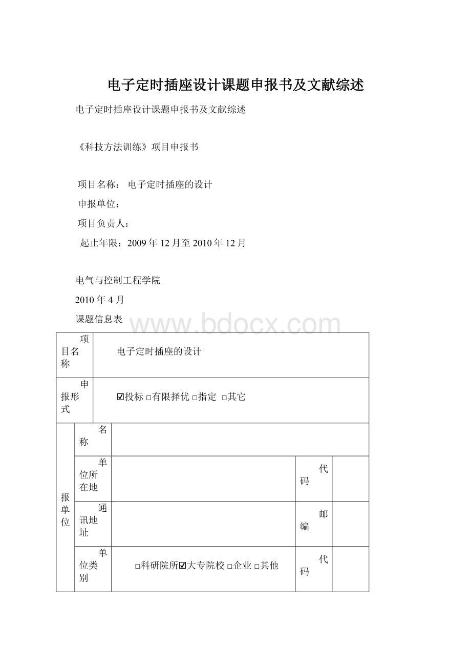 电子定时插座设计课题申报书及文献综述Word下载.docx_第1页