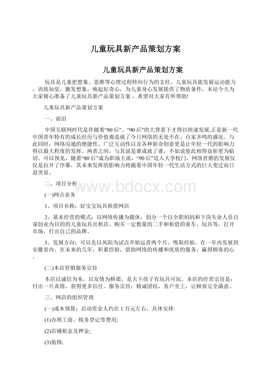 儿童玩具新产品策划方案Word文件下载.docx