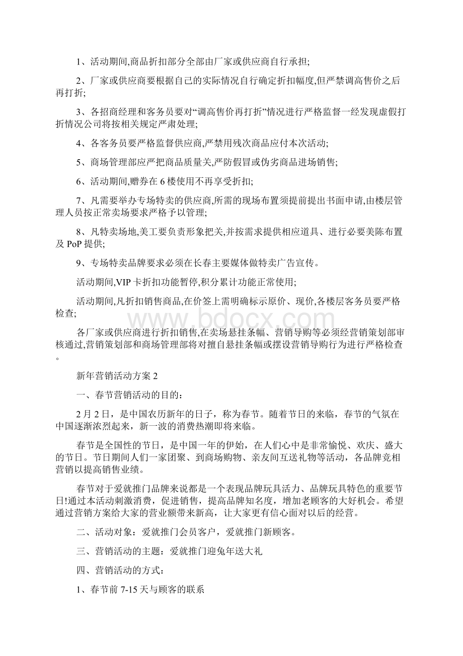 新年营销活动方案3篇优选.docx_第2页