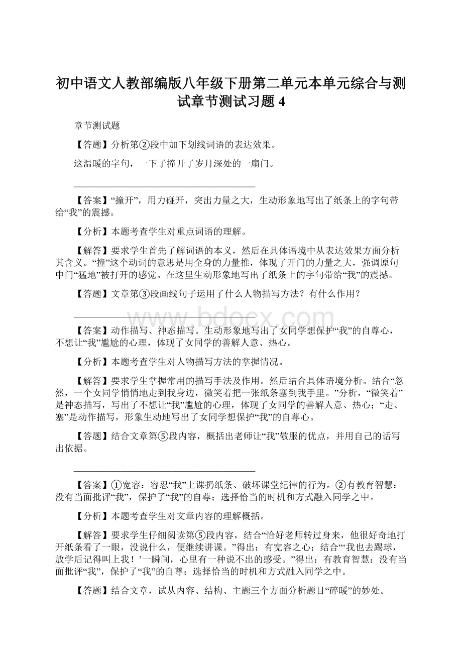 初中语文人教部编版八年级下册第二单元本单元综合与测试章节测试习题4Word文件下载.docx