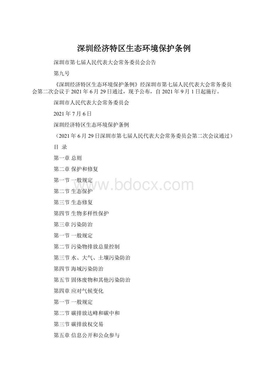 深圳经济特区生态环境保护条例Word格式.docx_第1页