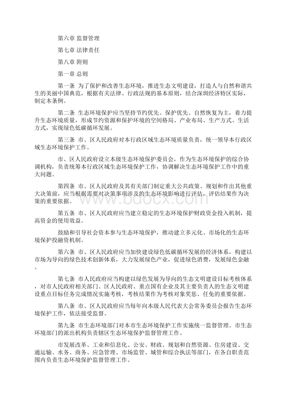 深圳经济特区生态环境保护条例Word格式.docx_第2页