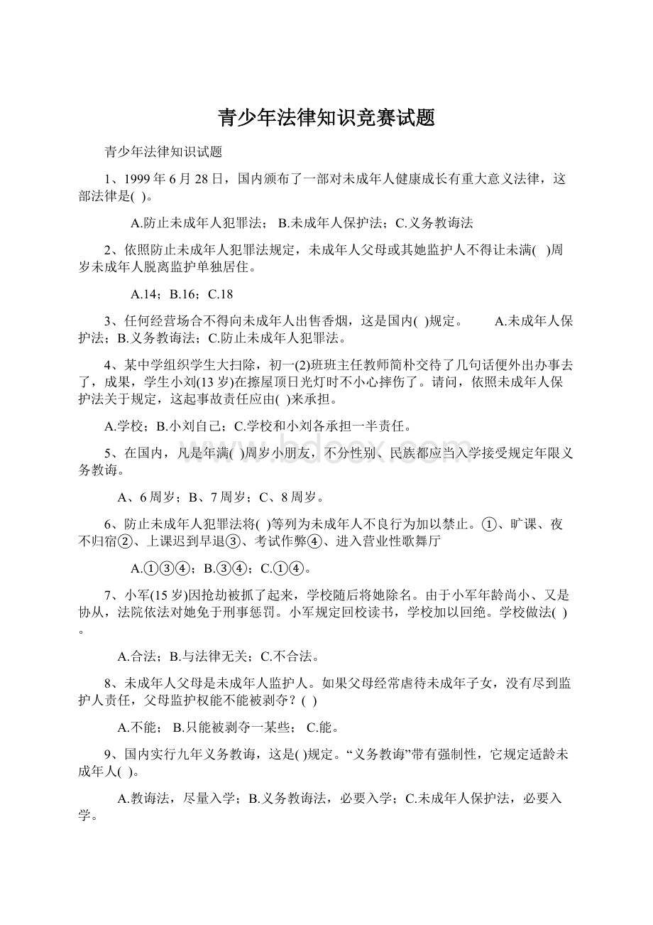 青少年法律知识竞赛试题Word下载.docx_第1页