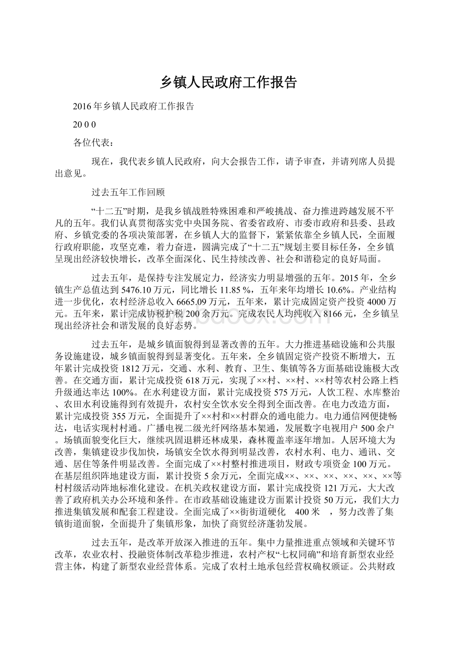 乡镇人民政府工作报告.docx